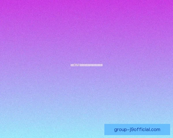 解决DNF无法启动的常见问题及详细排查步骤